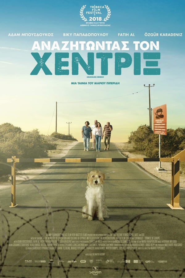 Αναζητώντας Τον Χέντριξ