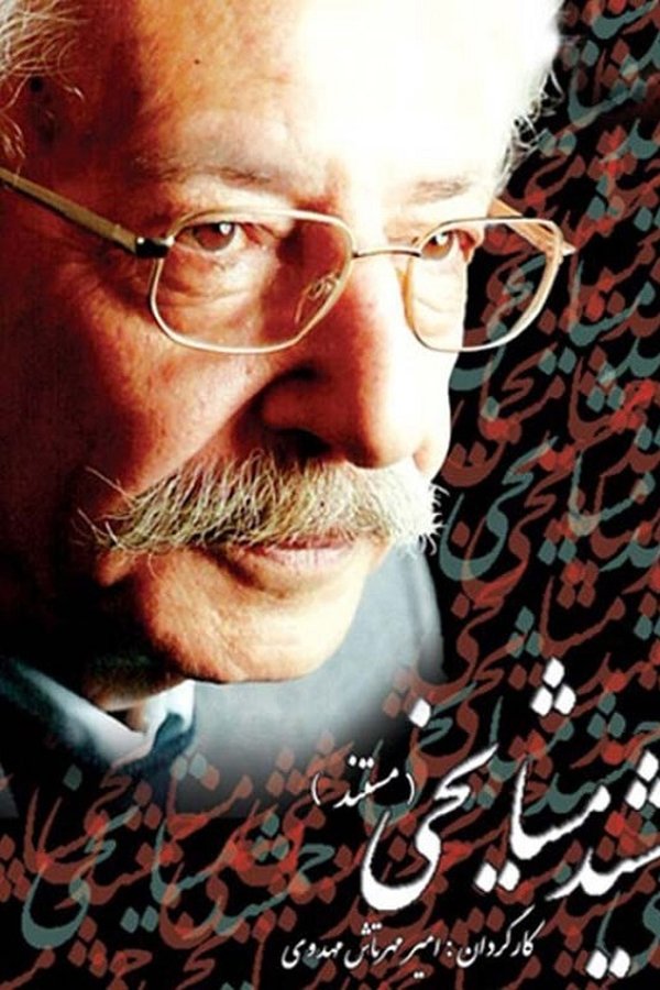 جمشید مشایخی