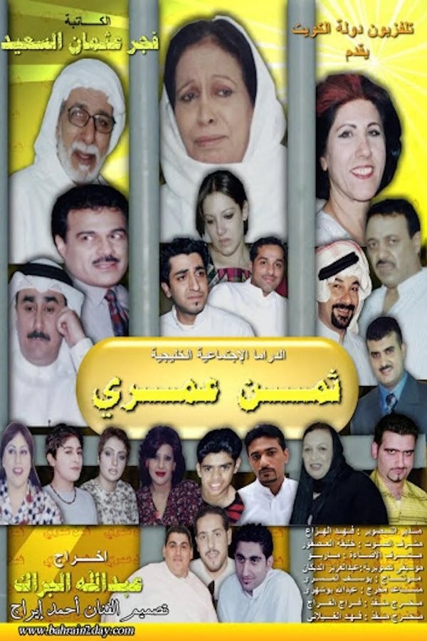ثمن عمري