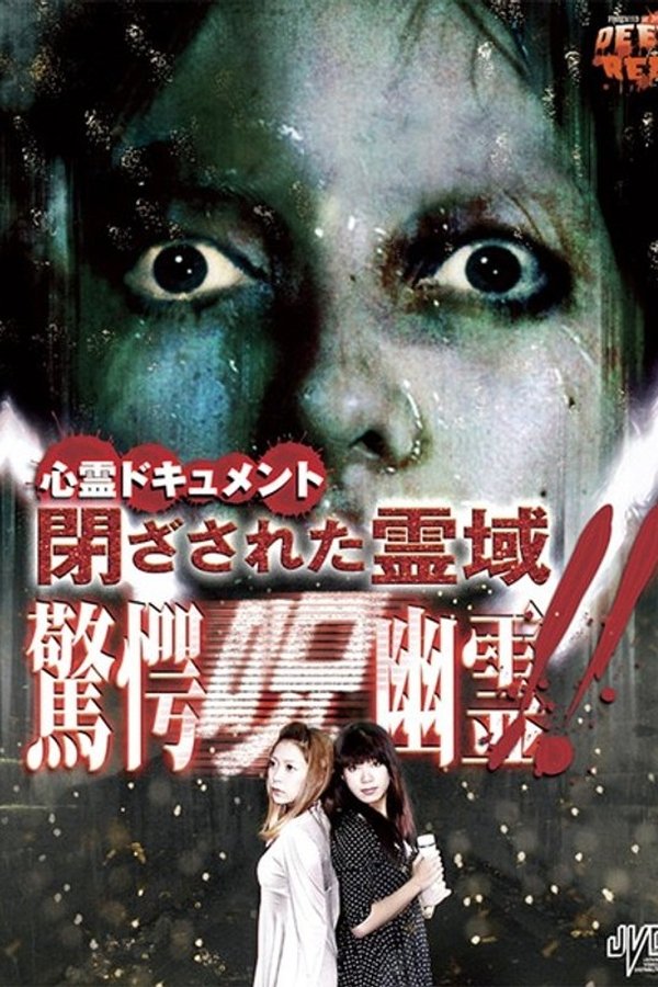 心霊ドキュメント 閉ざされた霊域 驚愕呪幽霊！！