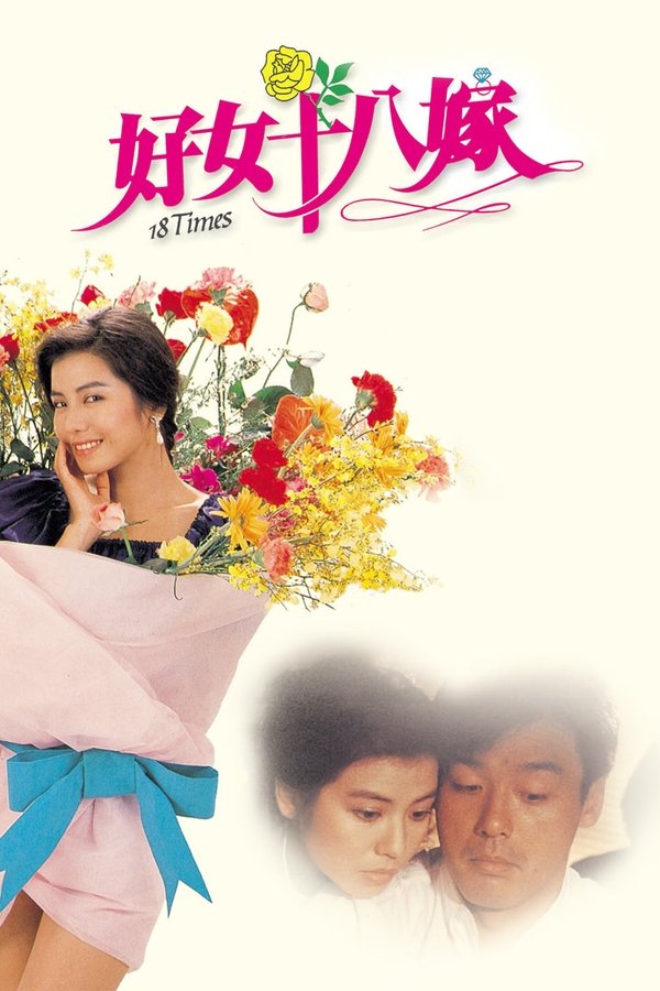好女十八嫁