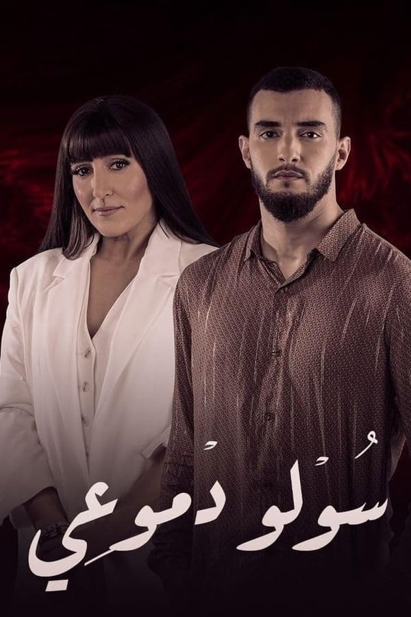 سولو دموعي