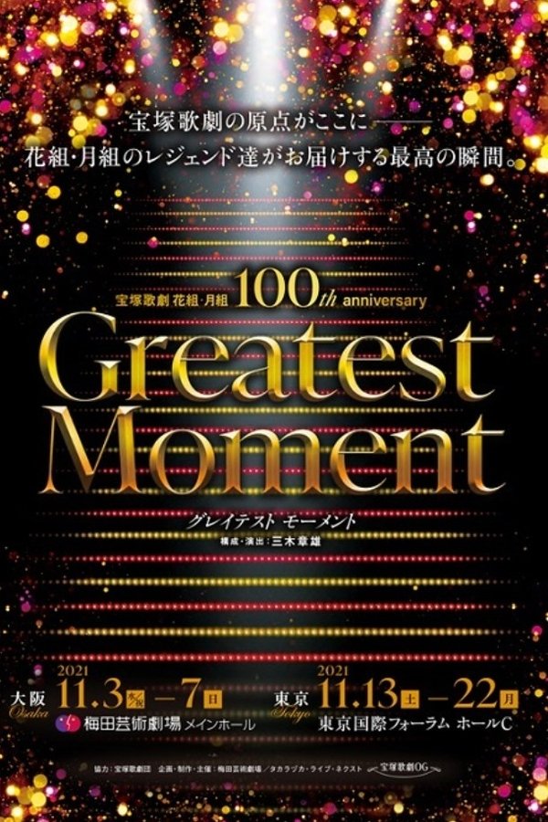 宝塚歌劇 花組・月組 100th Anniversary 「Greatest Moment」