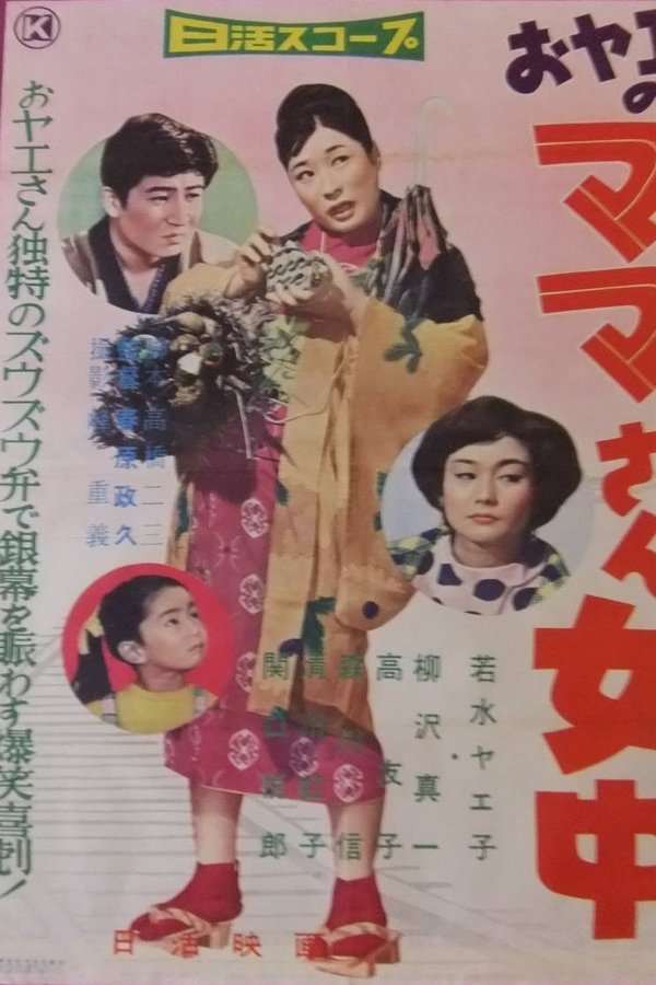 おヤエのママさん女中