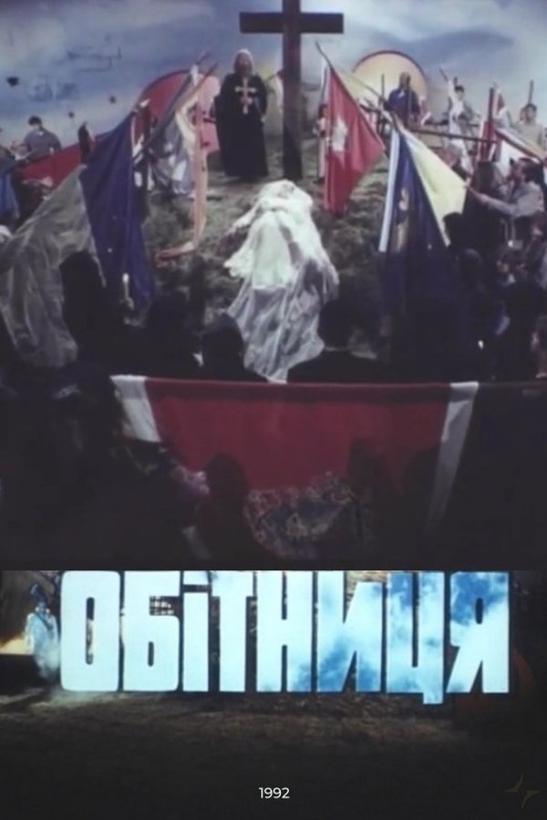 Обітниця