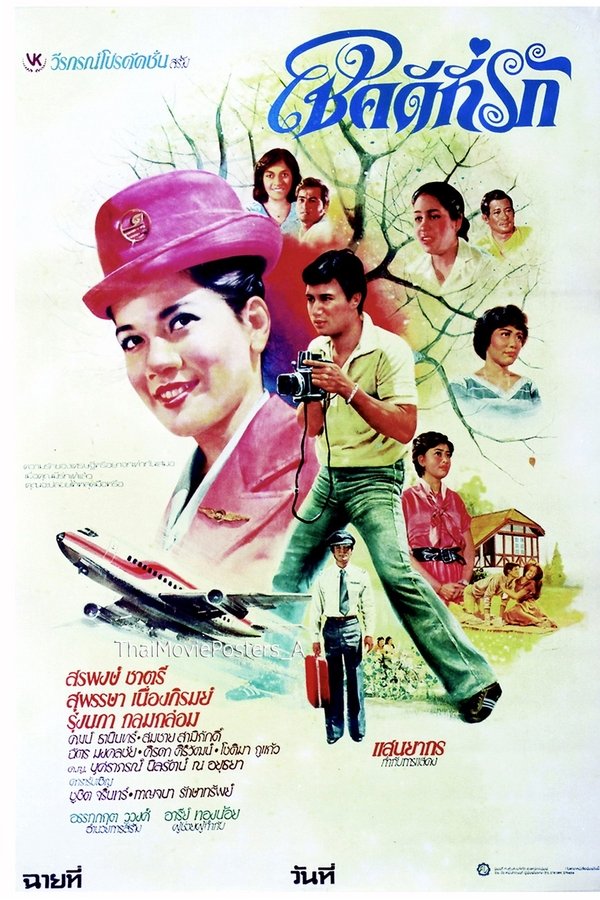 โชคดีที่รัก