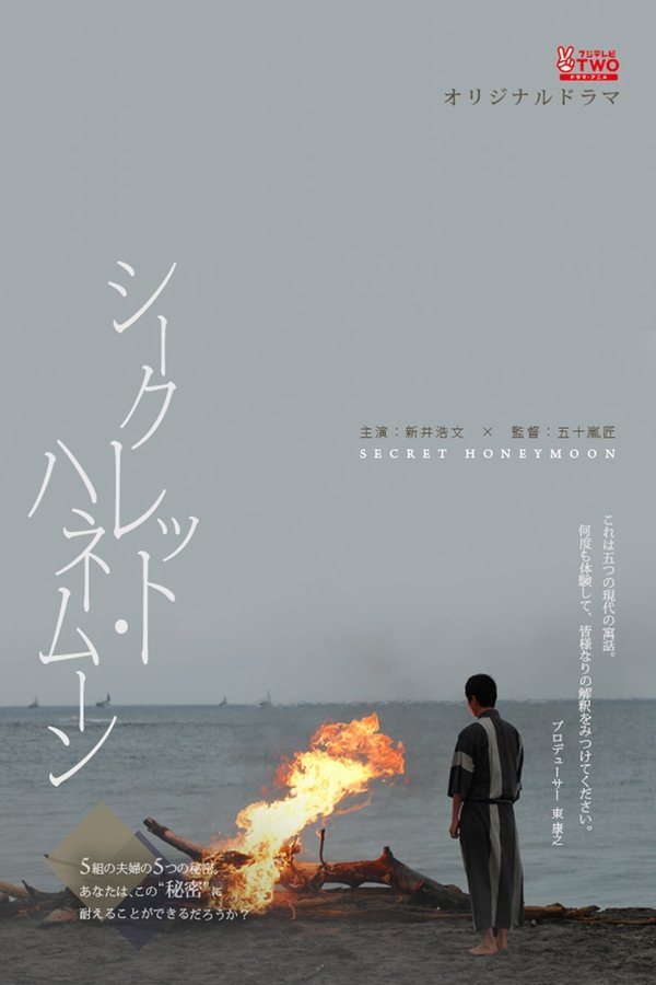 シークレット・ハネムーン