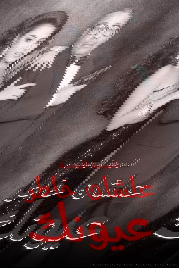 علشان خاطر عيونك