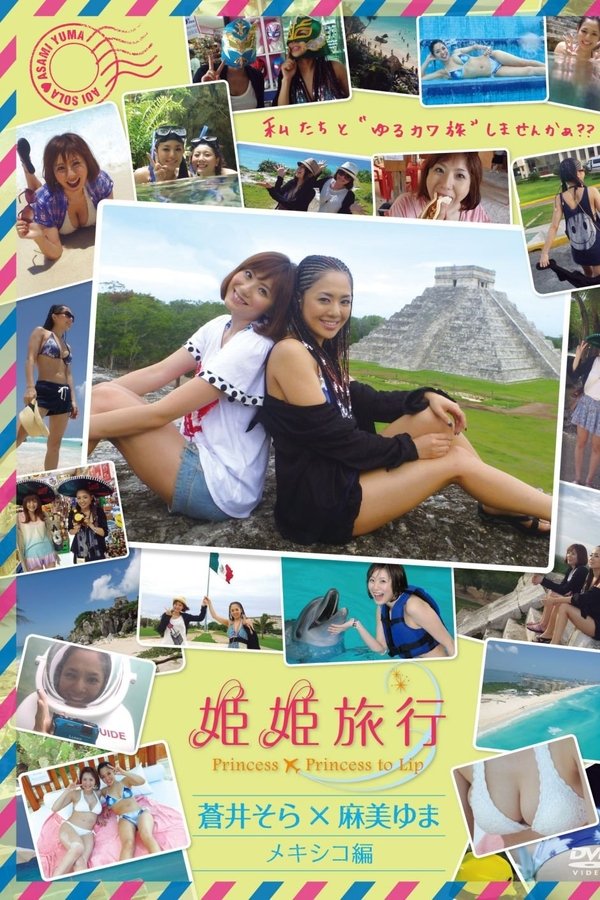 姫姫旅行　蒼井そら×麻美ゆま　メキシコ編