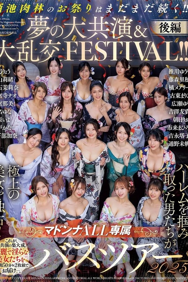 マドンナALL専属バスツアー2025 ハーレムを掴み取った男たちが極上の美女を独占!!酒池肉林のお祭りはまだまだ続く!!夢の大共演＆大乱交FESTIVAL!!後編