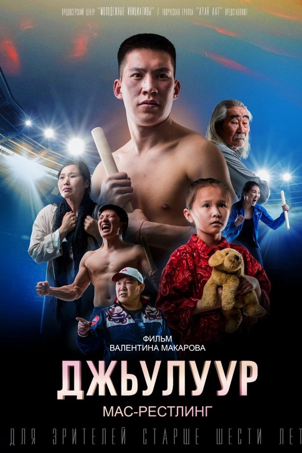 Джулур: мас-рестлинг