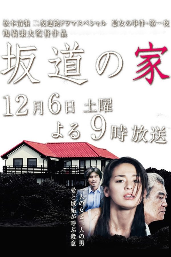 坂道の家