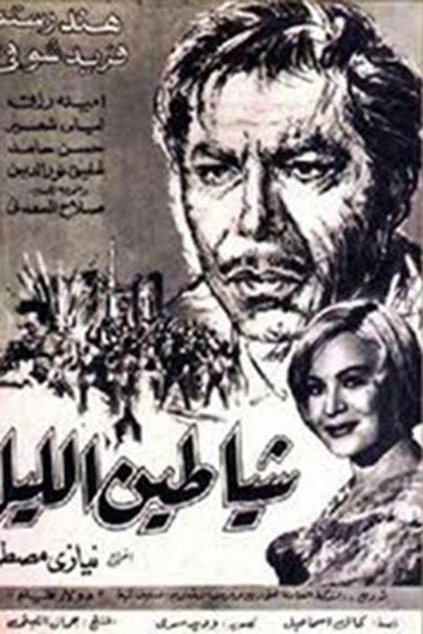 شياطين الليل