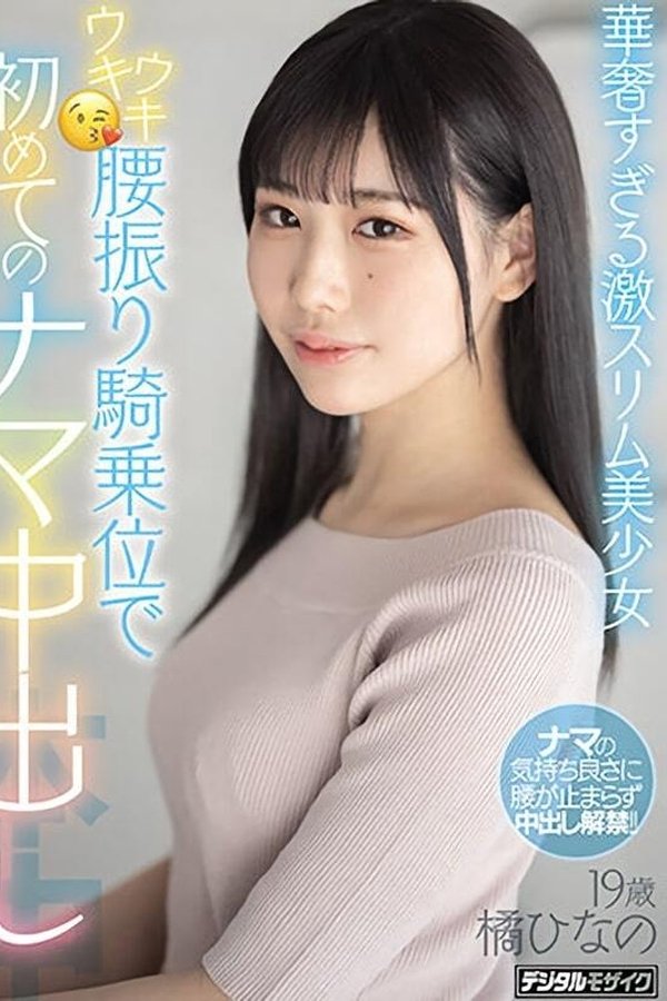 華奢すぎる激スリム美少女ウキウキ腰振り騎乗位で初めてのナマ中出し