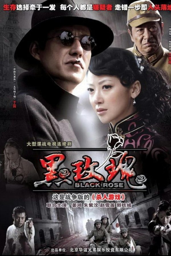 黑玫瑰