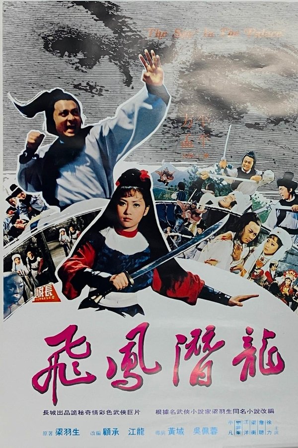 飛鳳潛龍