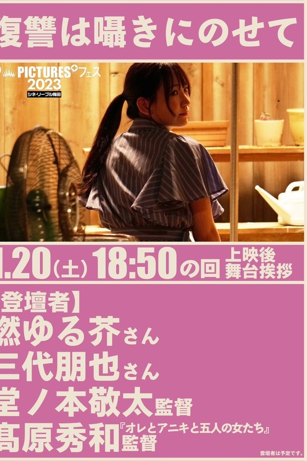 復讐は囁きにのせて