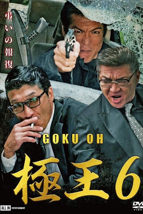 極王6