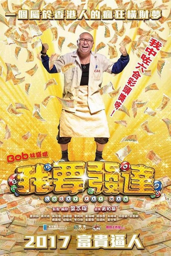 我要發達