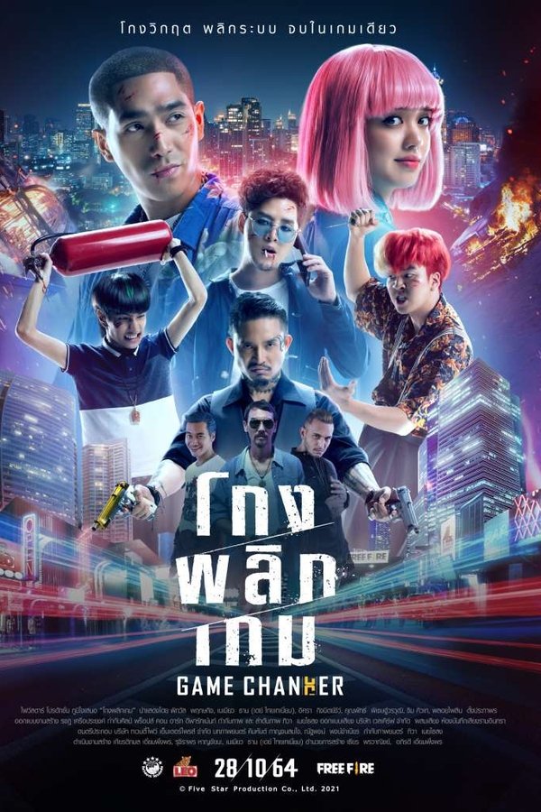 โกงพลิกเกม