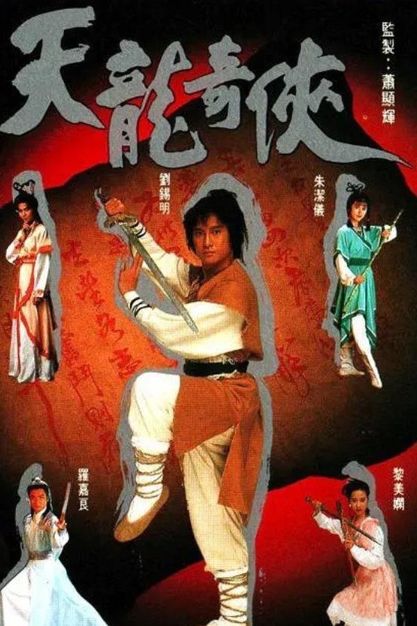 天龍奇俠