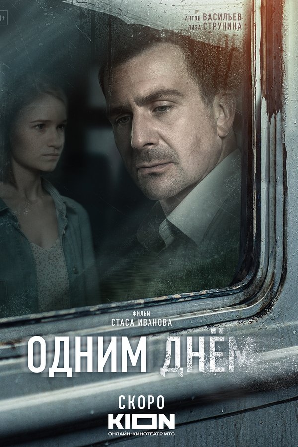 Одним днем