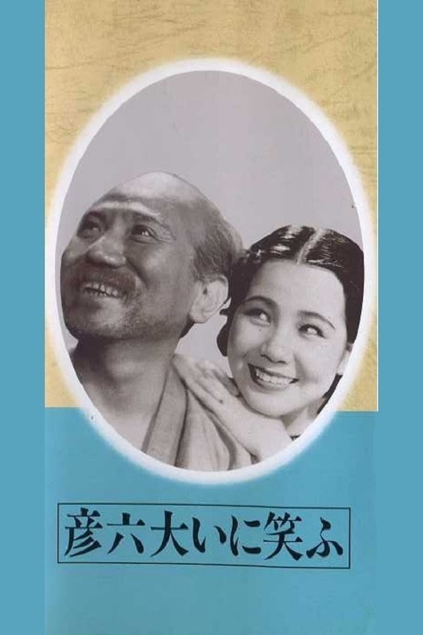 彦六大いに笑ふ