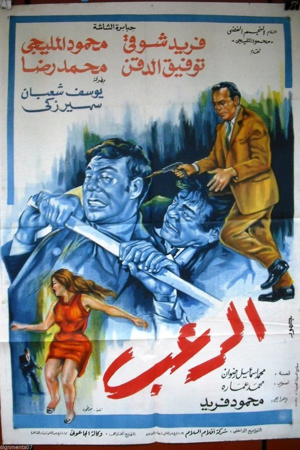 الرعب