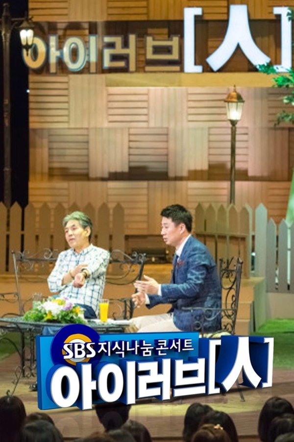 SBS 지식나눔콘서트 아이러브인