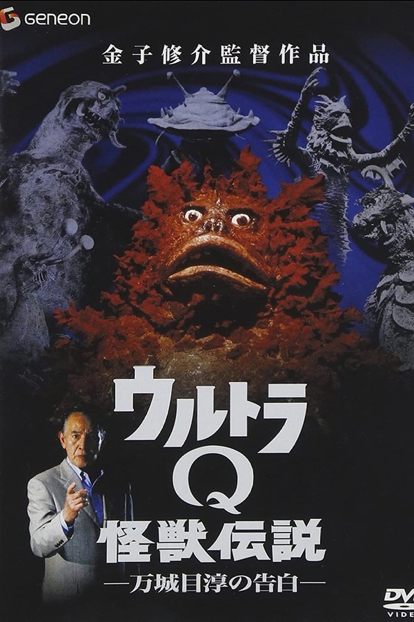 ウルトラQ怪獣伝説 万城目淳の告白