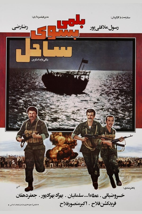 بلمی به سوی ساحل
