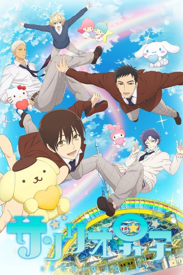サンリオ男子