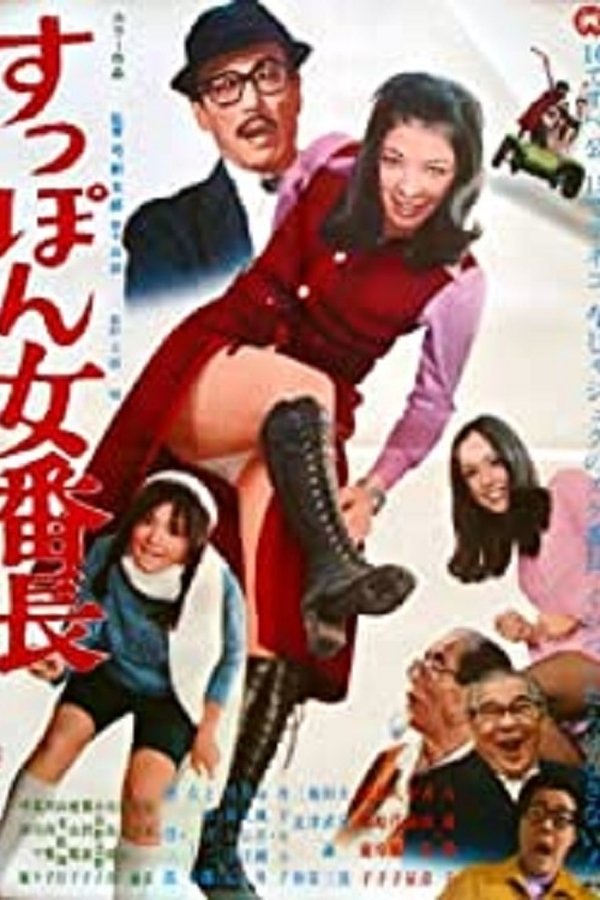 すっぽん女番長