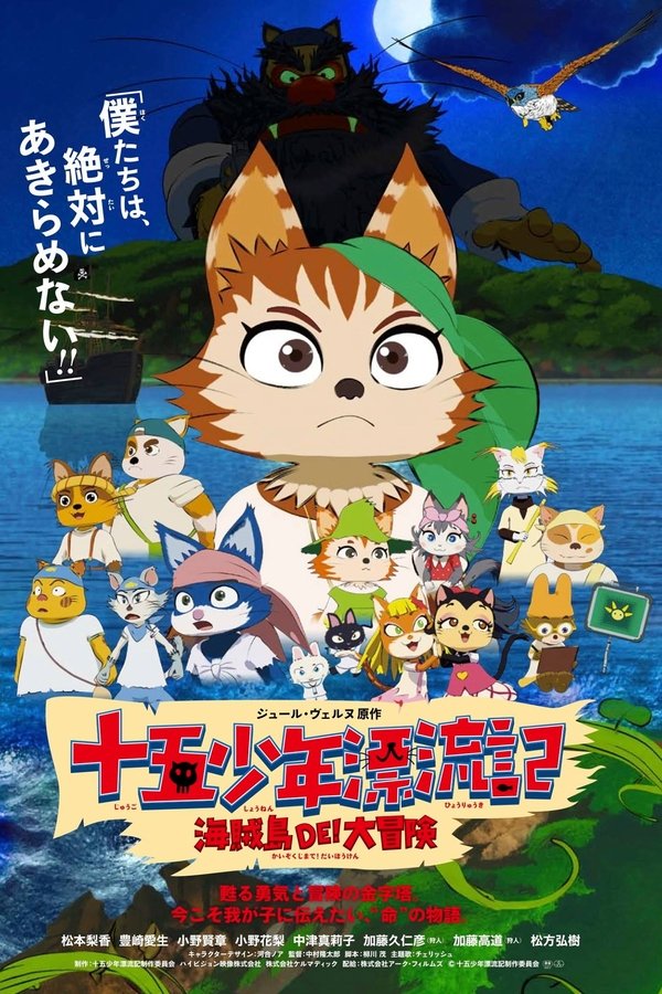 十五少年漂流記 海賊島DE! 大冒険