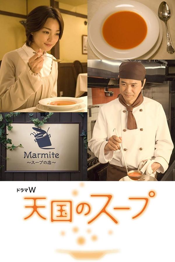 天国のスープ