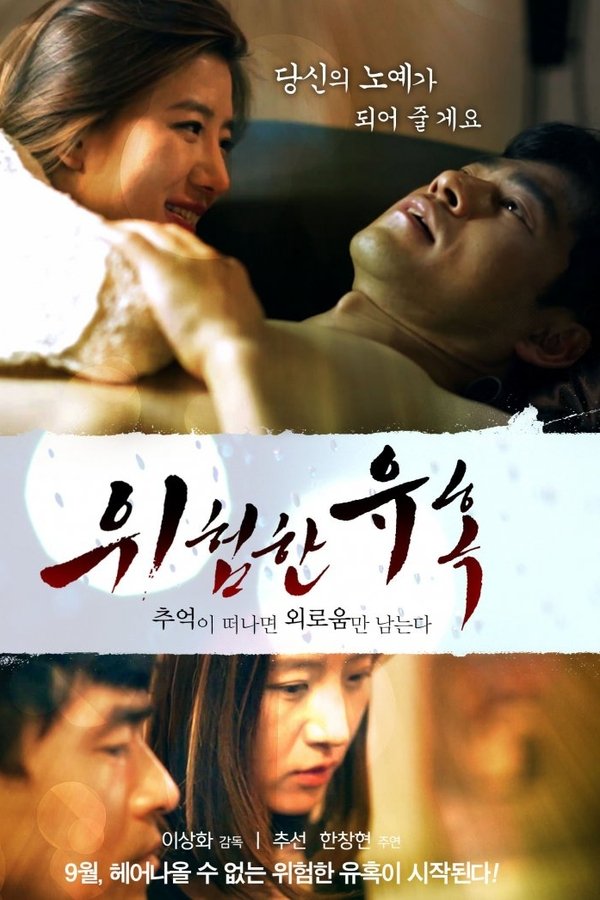 위험한 유혹: 추억이 떠나면 외로움만 남는다