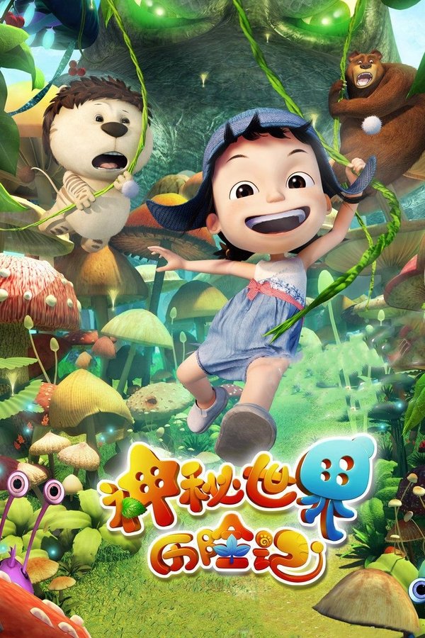 神秘世界历险记