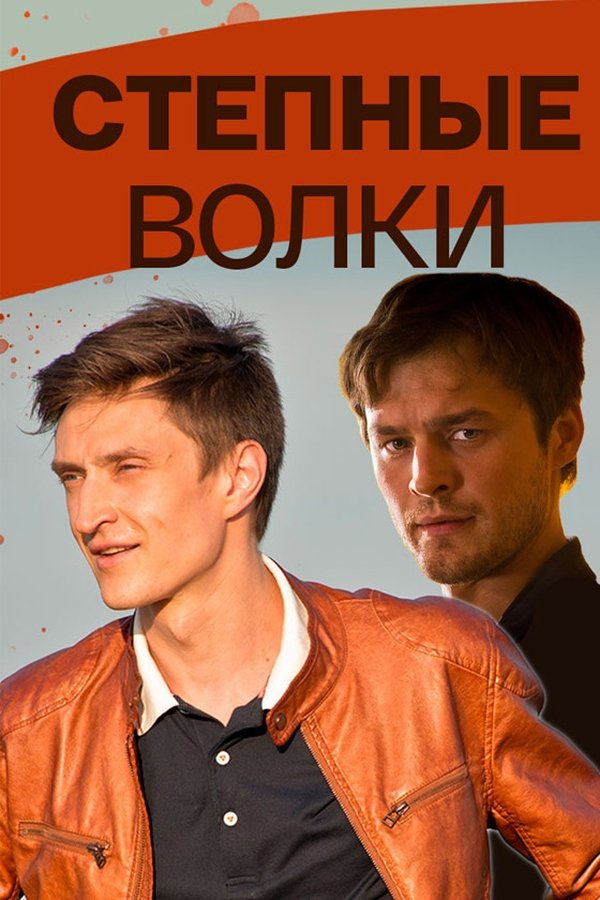 Степные волки
