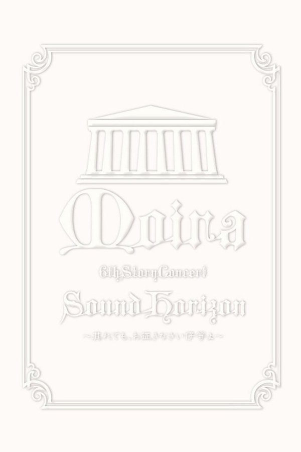 2009 Sound Horizon Moira Concert 6th DVD Story (Encore)