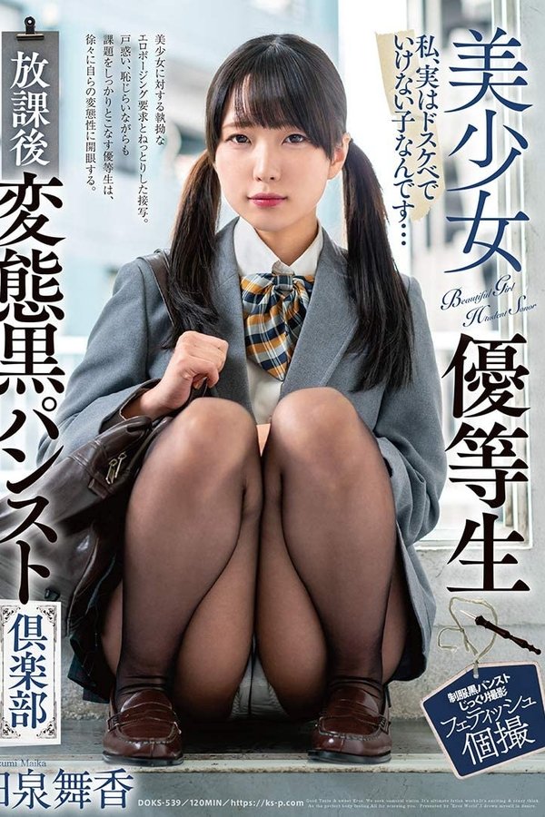 美少女優等生 放課後変態黒パンスト倶楽部 日泉舞香