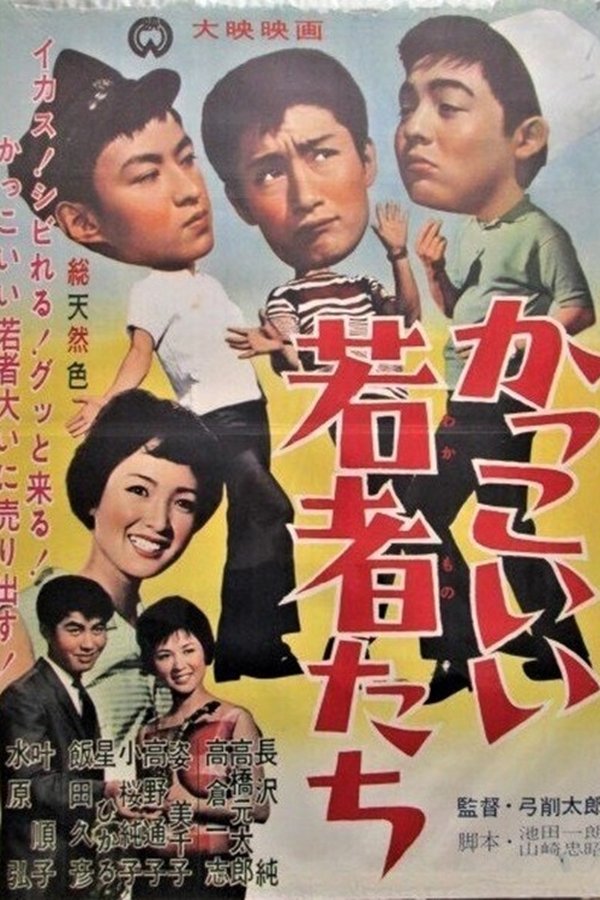 かっこいい若者たち