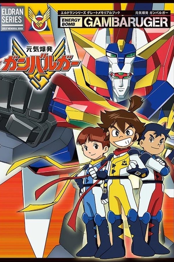 元気爆発ガンバルガー