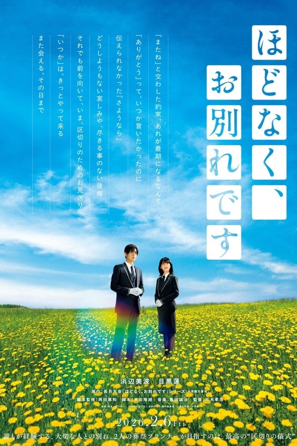 ほどなく、お別れです