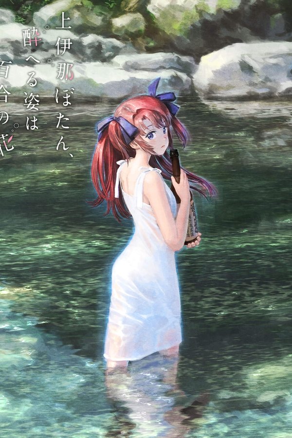 Kamiina Botan, Yoeru Sugata Wa Yuri No Hana