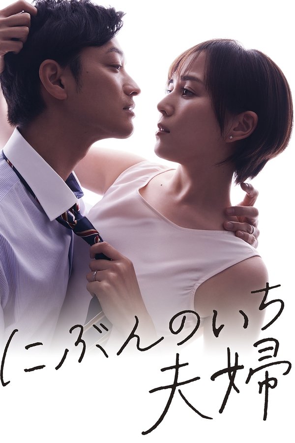 にぶんのいち夫婦