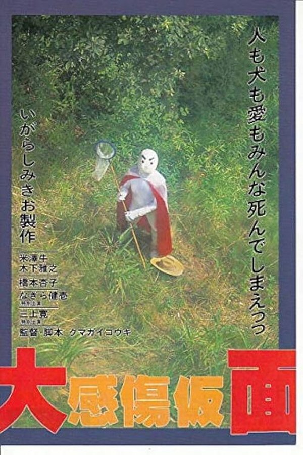 大感傷仮面