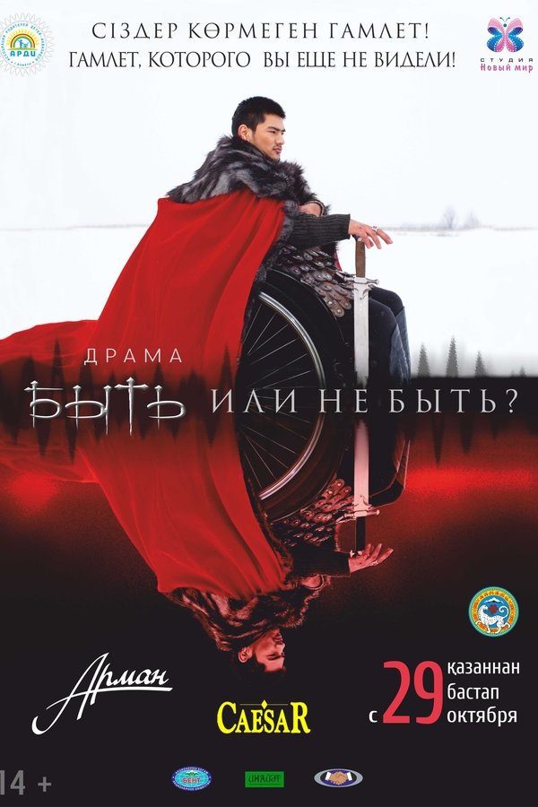 Быть или не быть?