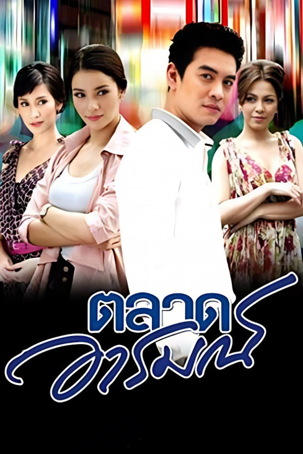ตลาดอารมณ์