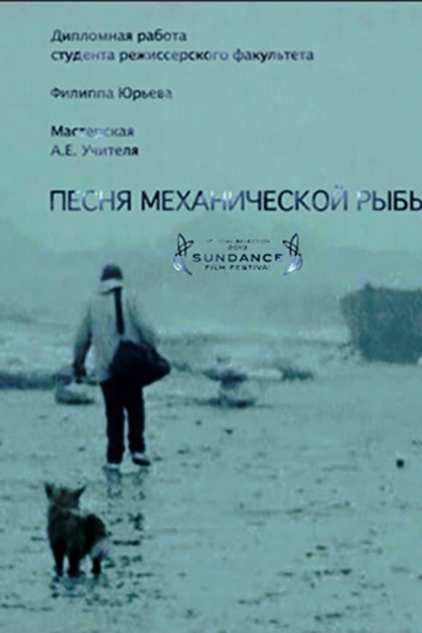 Песня механической рыбы