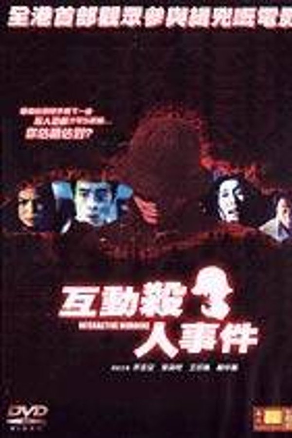互動殺人事件